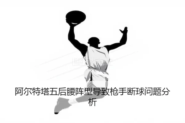 阿尔特塔五后腰阵型导致枪手断球问题分析 | Wendingofficial